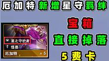 厄加特重做，宝箱直接掉落5费卡，自带星守羁绊！