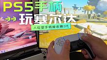 如何用PS5手柄玩Switch游戏《塞尔达传说 王国之泪》带体感