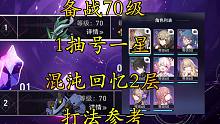 【崩坏：星穹铁道】1抽号一星深渊17层 混沌回忆2层打法参考