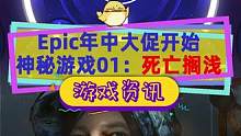 #epic神秘游戏 今晚开启年中大促，神秘游戏第一周#死亡搁浅 #epic喜加一