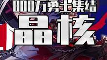 号称800万勇士集结的晶核 前天却差点翻车？#taptap编辑高分推荐 #晶核800万预约达成
