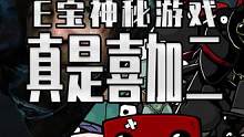 E宝神秘游戏真的是喜加二 死亡搁浅返场 更大的背刺在后面#steam游戏 #单机游戏 #epic喜加