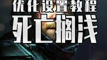 死亡搁浅的显卡终极优化设置教程来了 让你画质更佳 帧率翻倍 今天擦擦教你画质帧数全都要 #steam