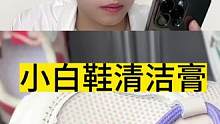 重发一次，小白鞋清洁膏真的好用吗？#测评 #舔王 #小白鞋清洁膏