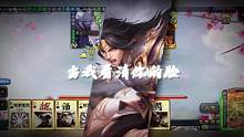 那时候，车马慢，一生只够爱一人#三国杀