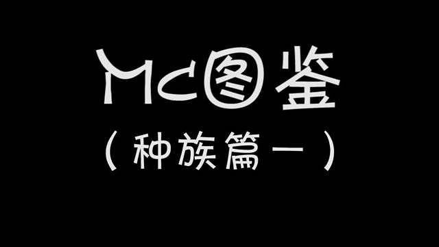 我的世界：mc图鉴，封印的魔王