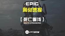 【死亡搁浅】喜+1返场 EPIC5月第一周神秘游戏揭晓#epic #epic喜加一 #steam游戏
