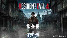 【生化危机4重制版】地毯式全收集攻略流程解说第十二章①拿金蛋#steam游戏 #游戏日常 #游戏 #