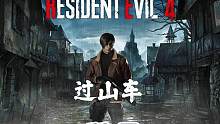 【生化危机4重制版】地毯式全收集攻略流程解说第11章②克劳瑟 #steam游戏 #主机游戏 #游戏实