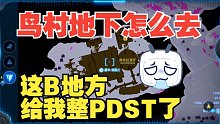 【重发】《塞尔达王国之泪》利特村地下进入方法路线，鸟村地下怎么去？