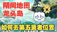 《塞尔达王国之泪》一步飞进第五贤者位置；第五贤者在哪里