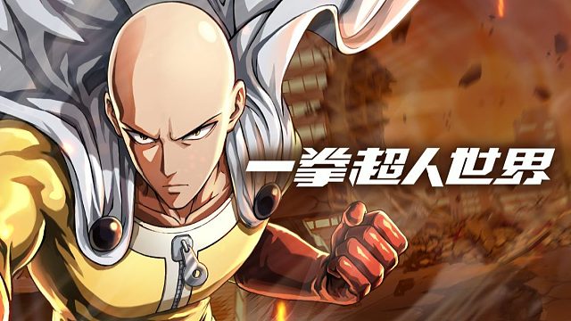 《一拳超人：世界》PV_突破极限的尽头