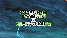 #同城热门 #wwe美国职业摔角 #拳击与格斗 #比赛现场 #摔跤 
2023年5月16日
RAW第