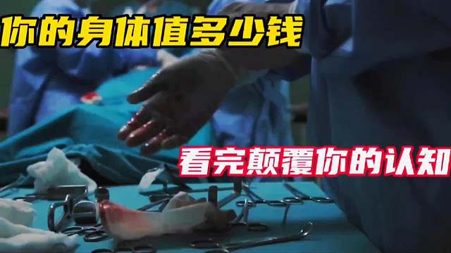 你的身体值多少钱？