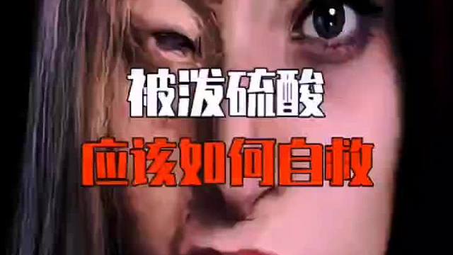 被泼硫酸，应该如何自救