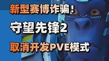 新型赛博诈骗！守望先锋2取消开发PVE模式+《刺客信条》团队将扩充到2800人#每日情报#