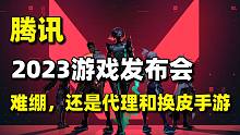 难绷！2023腾讯游戏发布会，还是代理和换皮手游+《老头环》获星云奖最佳游戏剧本#每日情报#