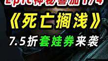 Epic神秘游戏喜加一死亡搁浅标准版，下周依然是神秘游戏 
  #epic喜加一   #epic神秘