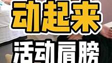 动起来！#开启健康2023 #体态调整 #肩颈酸痛 #脊柱健康 #放松解压