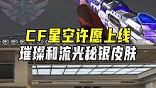 CF星空许愿开启，星神璀璨皮肤和裁决流光秘银皮肤上线#cf终极进化 #穿越火线