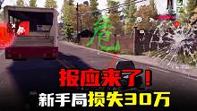 暗区突围：报应来了！一局损失30万，新手局心态爆炸