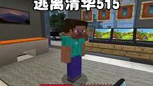 我的世界：逃离清华515今天我又买了台新电脑 #我的世界