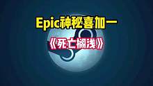 Epic本周的神秘喜加一游戏终于揭晓了。真的不出大家所料。#STEAM游戏 #单机游戏 #喜加一 #