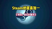 赶紧开机STEAM的绝版喜加一来了，超人气射击游戏《地铁：最后的曙光》原版完整版现在可以免费入库游玩