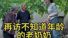 再访不知道年龄的老奶奶#欧耶采访 #沂蒙精神 #山东大集