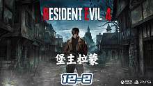 【生化危机4重制版】地毯式全收集攻略流程解说第12章②堡主拉蒙 #steam游戏 #主机游戏 #大型