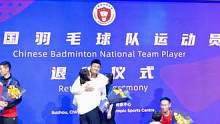 #国羽 为#谌龙 张楠 刘成 李俊慧 举办退役仪式 #王适娴 回到家乡为谌龙和国羽加油 #羽毛球 #