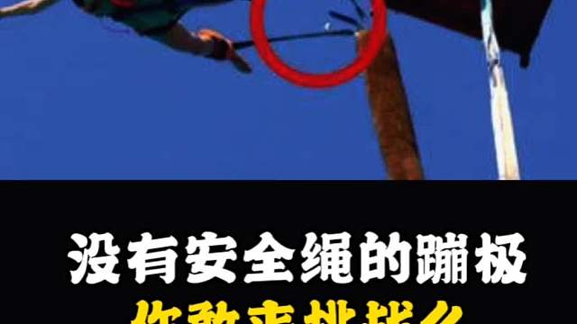 没有安全绳的蹦极，你敢来挑战吗？