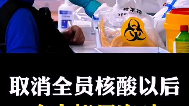 取消全员核酸以后，个人如何应对