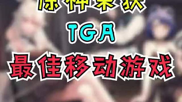 恭喜原神获得TGA最佳移动游戏这是不是意味着国产游戏真正走向