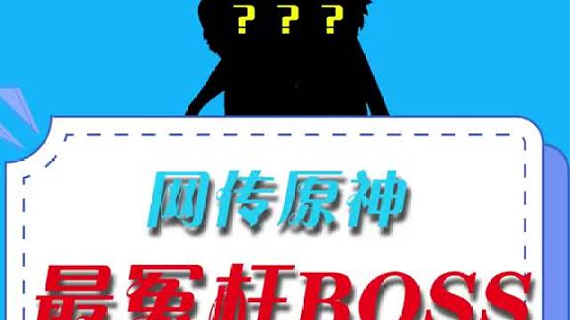 最冤枉BOSS