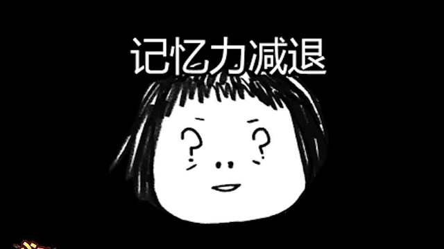 当代年轻人的记忆力，是我本人了，时好时坏的