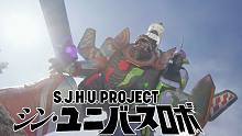 S.J.H.U.PROJECT 新宇宙机器人PV 哥斯拉、EVA、奥特曼、假面骑士合体
