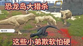 （上）恐龍島大獵殺，開局舔大哥被拋棄，立馬成了眾矢之的