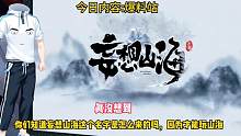 你们知道妄想山海名字的由来吗，因为妄想才能玩山海#妄想山海 #游戏日常 