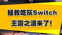 【表哥安利】 拯救吃灰的Switch，王国之泪终于来了！