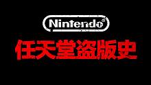风雨40载，任天堂的一生之敌——“盗版”