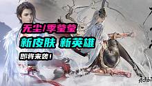 【永劫无间】无尘新皮！季莹莹即将来袭！
