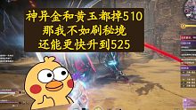 【永劫无间PVE】神识上调到525，去哪升级？后面有全等级刷图位置推荐！