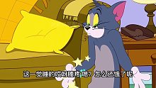 搞笑配音：汤姆终于硬气了一回还狗里狗气的 东西不能