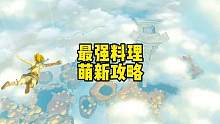 塞尔达传说王国之泪最强料理烤兽肉烤鲈鱼增加心心上限精力上限#塞尔达传说 #塞尔达王国之泪 #王国之泪