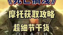 还不知道怎么获取车辆的小伙伴仔细看完哦
#死亡搁浅 #游戏推荐