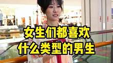 来看看女生们都喜欢什么类型的男生#洛阳恋爱喵 #情感