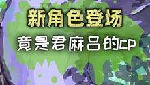 新角色登场！竟是君麻吕cp？#火影忍者  #游戏  #火影忍者手游   #火影