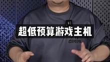 低预算 游戏主机 活动开启#diy电脑 #电脑配置 #组装电脑 #电脑硬件 #电脑知识