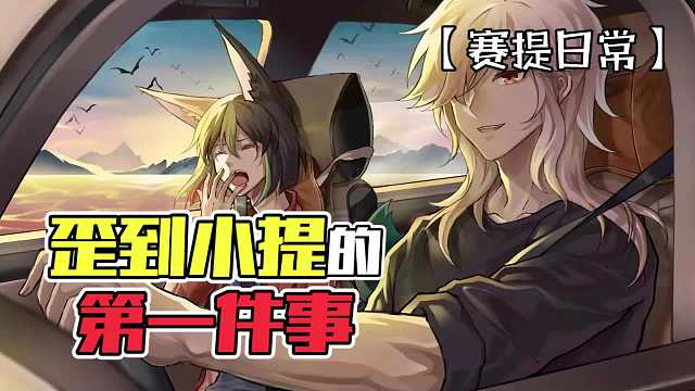 原神：歪到小提的第一件事